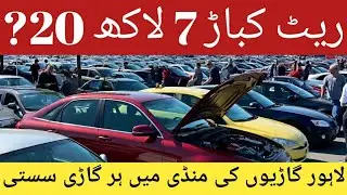 Samnabad Lahore Car Bazar. Низкие цены на подержанные автомобили в Пакистане. #MalikWajid. Официа...