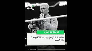 نهاية حقبة كودي رودز بعد 159 يومًا كـ بطل WWE