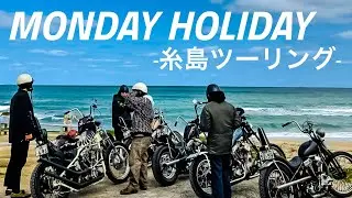 ☆MONDAY HOLIDAY☆ビンテージハーレー糸島ツーリング！！