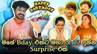 මගේ Birthday එකට මහා රෑ දුන්න Surprise එක | Happy Birthday | Party