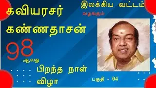 # kannadasan98# கவியரசர் கண்ணதாசன் 98 #