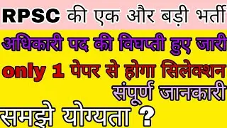 RPSC Food Safety Officer Notification Out | Syllabus/Exam/Pattern/Eligibility/Age | FSO Recruitment