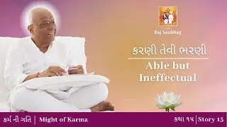 Able but Ineffectual — કરણી તેવી ભરણી