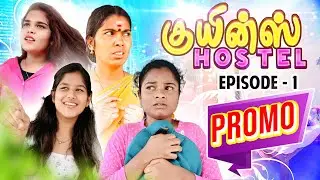 Queens Hostel EP 1 Promo | திலகா என்ட்ரி  | Tamil Web Series | Puthu Ideas