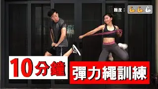 10分鐘彈力繩訓練【中級版】10 Min Resistance Band Full body workout｜ 有效幫助快速增肌減脂｜趕快拿起你的彈力繩來跟我們一起訓練吧 !【健身運動】