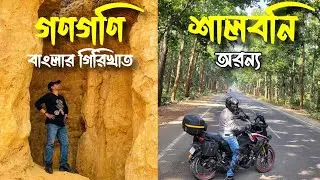 Gangani The Grand Canyon Of West Bengal | Gangani Tour Plan | Bishnupur Tour Plan | বিষ্ণুপুর ভ্রমণ