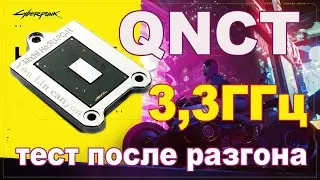 QNCT на плате Asus B150М-A,Тест Cyberpunk 2077 после успешного разгона до 3,3 ГГц