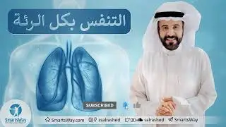 التنفس بكل الرئة - صلاح الراشد