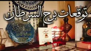 توقعات برج السرطان ♋ فرصه العمر ❣️ طاقه القدر بتتفتحلك 💯 اخبار سعيده 📢 مفاجآت 🎁 مال 💰 شراء 🚘 زياره 🕋