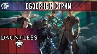 ПЕРВЫЙ ВЗГЛЯД на игру DAUNTLESS! Обзор бесплатной MMO RPG в духе MONSTER HUNTER: WORLD.