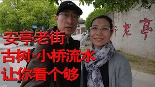 上海漫生活42 - 新老交织的安亭老街，古意+生机看个够