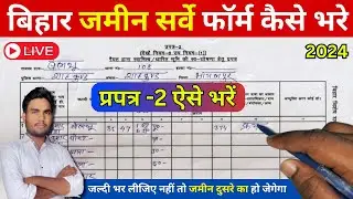 बिहार जमीन का सर्वे फॉर्म कैसे भरें 2024 | प्रपत्र-2 फॉर्म ऐसे भरे | Bihar Jamin ka Sarve Form pdf