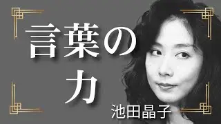 池田晶子の「言葉の力」