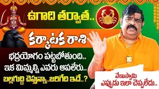Astrologer Venu Swamy🔥Karkataka Rashi (Cancer) Phalalu 2026 - 2027🔥| కర్కాటకరాశి ఫలాలు 2026| Its UTV