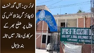 Lower Dir:All Government Employees Grand Alliance ki appeal par sarkari dafater main tala bnd hartal