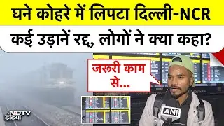 Delhi Weather News: घने कोहरे में लिपटा दिल्ली-NCR, कई उड़ानें रद्द, लोगों ने क्या कहा? Top News