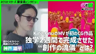 KingGnuのMVが初のCG作品　独学2週間で完成させた&ldquo;創作の流儀&rdquo;とは？／CG部ネクストスターズ審査員インタビュー　神戸雄平