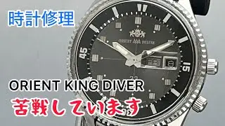 時計修理 Watch Repair ORIENT KING DIVER 苦戦しています