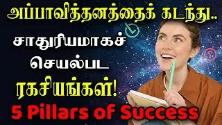 ❤️❤️5 Tricks to Become Smart 🫣5 Powerful Habits that changed my life tamil~Pillars to success