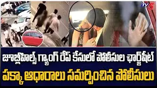Amnesia Pub Case: Hyderabad Police File Charge Sheet In Jubilee Hills | TV5 News Digital