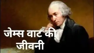 James Watt Biography In Hindi