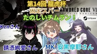 【AC6/steam】第14回 龍虎杯  固定スパー VS TAKAOさんチーム 【アーマード・コア6】