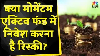 Investment Plans : क्या Momentum Active Fund में निवेश करने से होगा फायदा? | CNBC Awaaz