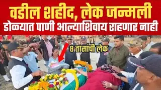 वडील शहीद, लेक जन्मली&hellip; साताऱ्यातील काळीज पिळवटून टाकणारी घटना | Satara | Pramod Jadhav | प्रमोद जाधव