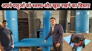 Bharat Cow Mat Factory पशुओं को बीमारियों बचाने का बिस्तर भारत 🐄 मैट - Agritech Guruji