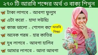 আরবি ভাষা শিক্ষা।। গুরুত্বপূর্ণ আরবি শব্দের অর্থ ও বাংলা অর্থ শিখুন সহজে