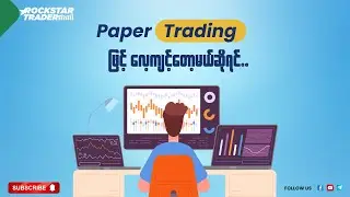 “Paper Trading ဖြင့် လေ့ကျင့်တော့မယ်ဆိုရင်”