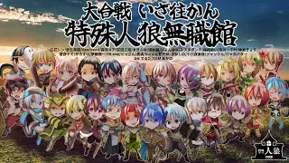 【YK視点人狼配信】#無職館 ハンマー持ってる系忍者です。【2023年1月27日】