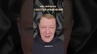 Как ПОБОРОТЬ САБОТАЖ команды?  #бизнес #развитие #продажи #персонал #предприниматель #hr #стратегия