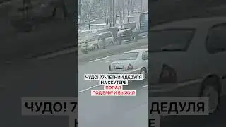 Чудо! 77-летний дедуля на скутере попал под BMW и выжил