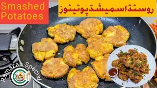 How To Make Roasted Smashed Potatoes | Ramadan Special Crispy Smashed Potatoes | Roasted Potatoes