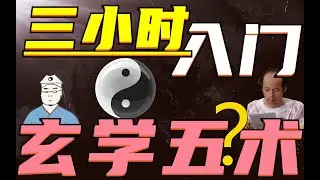 三小时入门玄学五术--第2讲：五行的来源