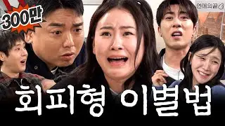 너는 무슨 헤어지자는 말을 출근하면서 하니ㅣ영업중EP.51