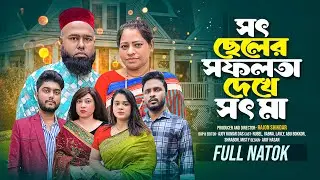 সৎ ছেলের সফলতা দেখে সৎ মা | Short Filim | Bangla Natok | New Drama |