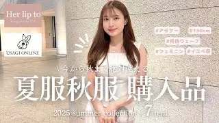 【FRAY I.D/Herlipto/USAGIONLINE】夏～秋に使える💓セール購入品🌸 【産後】