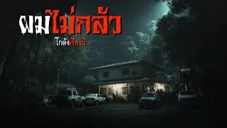 ผมไม่กลัว | โกดังเรื่องผี EP.412 [เรื่องเล่า]