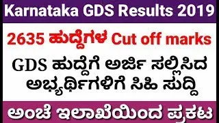 GDS Result 2019 | GDS Result Karnataka 2019 | Karnataka GDS jobs Result