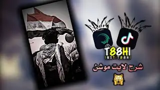 شرح ضربه شاشه في لايت موشن شبيه لفيديو ستار ❤🙀