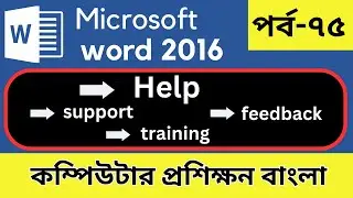 Help tab in ms word। How to get help in MS word ?
