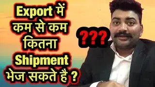 कम से कम कितना Shipment Export कर सकते है?Import Export Business।क्या छोटा पार्सल export कर सकते है?