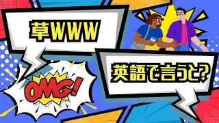 草wwww。の英語スラング