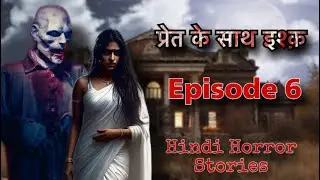 प्रेत के साथ इश्क Part 6 Hindi Horror Story || Bhoot || Ghost || scary || Chudail || Dayan