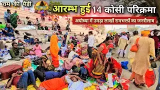 अयोध्या 14 कोसी परिक्रमा 2024 New update|Ayodhya| 14kosi parikrama 2024