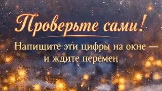 Проверьте сами. Напишите эти цифры на окне и ждите перемен. 