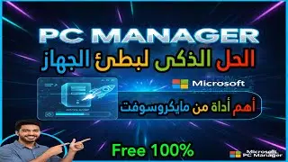 ليه مايكروسوفت مخبية علينا PC Manager؟ الكنز اللي هيخلي جهازك صاروخ 🚀