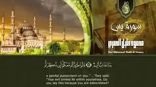 سورة يس والرحمن والواقعة والملك   للرزق والشفاء العاجل   الشيخ الحصري جودة عالية HD   